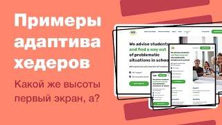 Как делать адаптивный дизайн сайта? Нужно ли 320 px? Какая высота первого экрана?