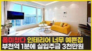 인테리어 폼 미쳤다 부천역 초역세권 도보 1분 거리에 전망까지 그림같은 집! 실입주금 3천만원이면 입주까지 OK [부천역오피스텔][부천역신축아파트](No.9069)