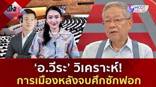 ‘อ.วีระ’ วิเคราะห์! การเมืองหลังจบศึกซักฟอก (26 มี.ค. 68) | ฟังหูไว้หู