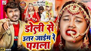 #video - डोली से उतर जाइए | Doli Se Utar Jaim Re Pagla | #Prem Rangeela - Antra Singh Priyanka | Sad