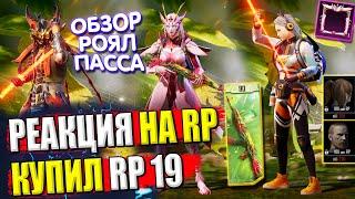 Новый Royale Pass  КУПИЛ RP // ОБЗОР НА РОЯЛ ПАСС 19 СЕЗОН PUBG Mobile