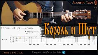 Король и Шут – ЛЕСНИК (Табы, Фингерстайл урок на гитаре)