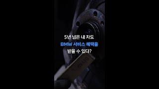 [BMW] 5년 넘은 내 차도 BMW 서비스 혜택 받을 수 있다? #shorts