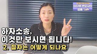 하자소송Q&A 2.절차는 어떻게 될까요?