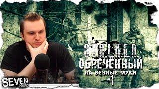 ПРОДОЛЖЕНИЕ ИСТОРИИ НАЁМНИКОВ ► S.T.A.L.K.E.R. Обречённый на вечные муки (№1)