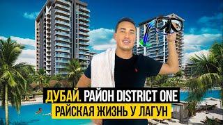 Район DISTRICT ONE MBR CITY | Квартиры в Дубае в окружении ГОЛУБЫХ ЛАГУН | Недвижимость в Дубае