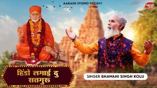 हिन्दो लगवादु सत्संग बाग में / SINGER-BHAWANI SINGH KOLU / गुरु महिमा / Hindo Lagvadu Satsan