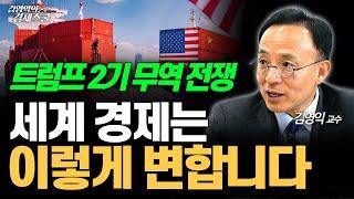 트럼프 2기로 시작될 무역 전쟁, 세계 경제는 이렇게 변화합니다 [김영익의 경제스쿨]