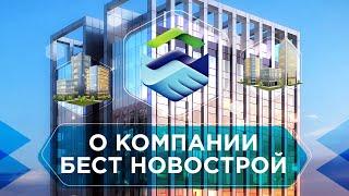 Что нужно знать о БЕСТ-НОВОСТРОЙ? Инвестиционно - риэлторская компания БЕСТ Новострой