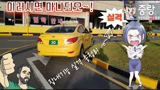 핵심요약 장내기능시험 2종보통(엑센트) 실격영상 모음 중랑자동차운전전문학원 제공
