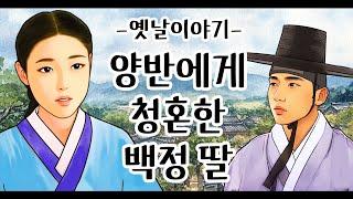 양반에게 청혼한 백정 딸 [옛날이야기/민담/설화/야화]