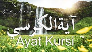 Ayat Al-Kursi by Abbadi Houssem Eddine