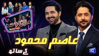 Asim Mehmood | Imran Ashraf | Mazaq Raat Season 2 | Ep 241 | Sakhawat Naz | Honey Albela