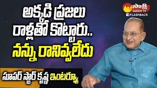 ప్రజలు రాళ్లతో కొట్టారు.. | Superstar Krishna Interview | Sakshi TV FlashBack