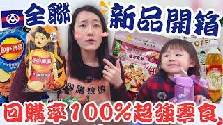 全聯必買好物EP.40【吃爆新品】回購率100％的超強零食～這款夾心餅乾超！爆！好！吃！｜超軟Q太妃糖雪花餅＆樂事新口味實在太讚啦～～～｜【御膳娘娘的聊癒廚房】EP.248