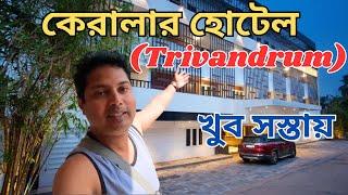 Unbelievable Cheapest Luxurious Hotel In Trivandrum Kerala | Hotel Guide in Bengali