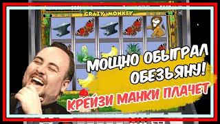 Мужик мощно обыграл Вулкан в Обезьяну! Крейзи манки плачет!