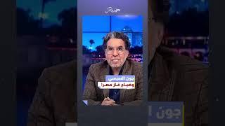 السيسي ضيع غاز مصر! #محمد_ناصر #السيسي #السيسي_باع_مصر #الغاز