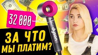 ЗА ЧТО МЫ ПЛАТИМ БРЕНДАМ? | Проверка Фена Dyson