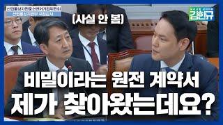 비밀이라는 원전 계약서, 제가 찾아왔는데요?