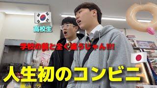 【人生初のコンビニ】韓国の高校生たちが衝撃を受けました!!! 毎日行ったのに全く違う...日本に住みたい