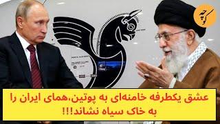 عشق یکطرفه خامنه‌ای به پوتین،همای ایران را به خاک سیاه نشاند!!!