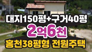 홍천 전원주택 매매-토지151평+주택40평형=2억6천