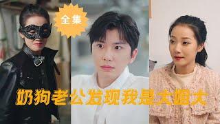 【Oops! My husband found out that I am the eldest sister】#short drama #city #family #love