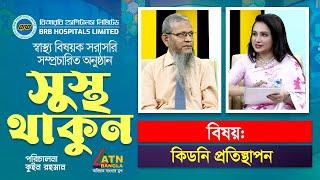 কিডনী প্রতিস্থাপন | সুস্থ থাকুন | ডা. তানিয়া রহমান মিতুল | Sustho Thakun | ATN Bangla