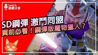 【遊戲分享】SD鋼彈 激鬥同盟 值得買嗎？鋼彈版魔物？非鋼彈粉絲可以玩嗎？玩到幾乎全破為止有哪些優缺點？有符合粉絲的期待嗎？詳細分析！