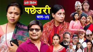 PACHHEURI || पछेउरी || गरिब र धनीको कथा || Sentimental serial Ft Tara K.C , Raj Kumar