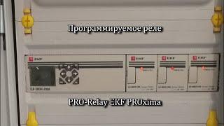Программируемое реле PRO-Relay EKF PROxima