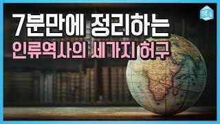 사피엔스 2부 - 7분만에 정리하는 인류 역사의 세 가지 허구 | 역사,인문| 책그림