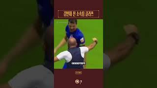 김민재 전 소속팀 베이징 궈안 클라쓰 #shorts