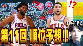 【NBA】第11回！順位予想！ザック・ラビーンを救いたい？(2024.11.20)