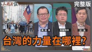 台灣的力量在哪裡？｜#黃澎孝 #矢板明夫 #汪浩｜@華視三國演議｜20241229