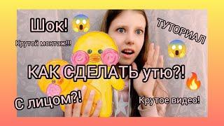 ШОК!/КАК СДЕЛАТЬ УТЮ!?/Подробный туториал!Шок монтаж!️