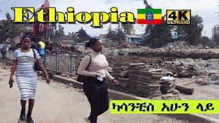 ካዛንቺስ የአፈር ክምር ሆነች  Addis Ababa Walking Tour  [4K] Tourist attractiveness Kazanchis