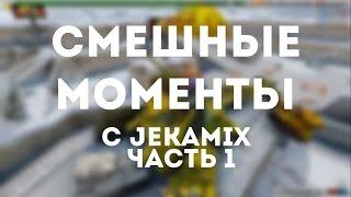 САМЫЕ СМЕШНЫЕ МОМЕНТЫ С JEKAMIX/ЖЕКОЙ МИКС #1