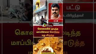 கொலையில் முடிந்த மாப்பிள்ளை கொடுத்த மது விருந்து | #shorts | #tenkasi | #puthiyathalaimuraitv