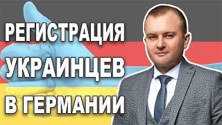 РЕГИСТРАЦИЯ УКРАИНЦЕВ В ГЕРМАНИИ. ВСЁ! ОТ ПРОПИСКИ ДО ВЫХОДА НА РАБОТУ!