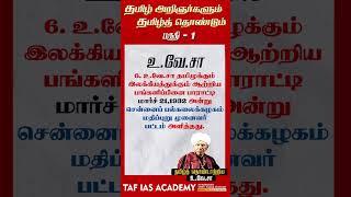 தமிழ் அறிஞர்களும் தமிழ் தொண்டும்  | PART 1 | TAF IAS ACADEMY