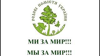 Родові помістя України за мир!!!  Родовые поместья Украины за мир!!!