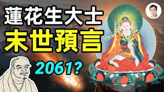 密宗大師蓮花生的末世預言+唐朝黃蘗禪師預言詩；世界終結在2061？【文昭思緒飛揚138期】