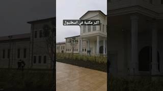 اكبر مكتبة في اسطنبول