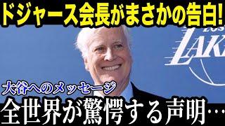 ドジャースCEOが大谷の今シーズンの活躍に「過去最高を更新した」球団トップの本音がヤバい【最新/MLB/大谷翔平】【総集編】