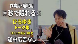 【睡眠用強化版ver.3.1】※不眠症でも寝れると話題※ ぐっすり眠れるひろゆきのトーク集 Vol.585【作業用にもオススメ 途中広告なし 集中・快眠音質・音量音質再調整・リミックス版】