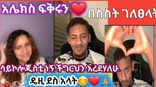 አሌክስ ስስት ፍቅሩን ገለፀላት ዴዚ ደስስ አላት ዋዉ የኔ ፍቅሮች