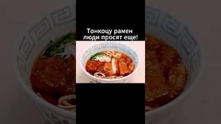 Тепло Тонкоцу или Раменное искушение!