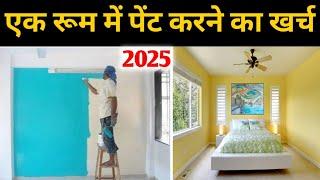 एक रूम में पेंट करने का खर्च | Painting Cost in One Room | painting labour rate |best paint for home